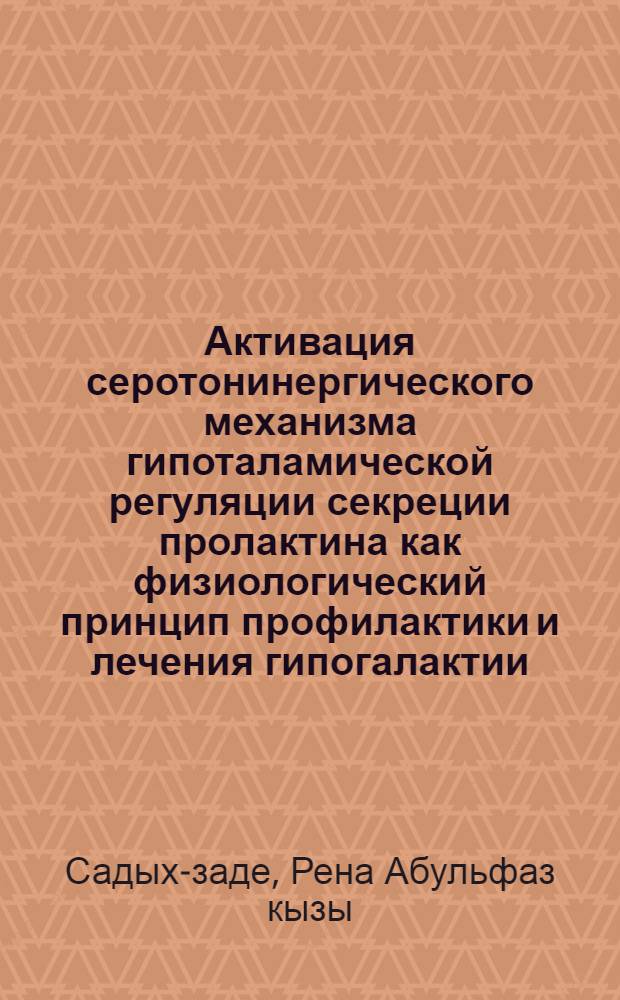 Активация серотонинергического механизма гипоталамической регуляции секреции пролактина как физиологический принцип профилактики и лечения гипогалактии : Автореф. дис. на соиск. учен. степ. канд. биол. наук : (03.00.13)