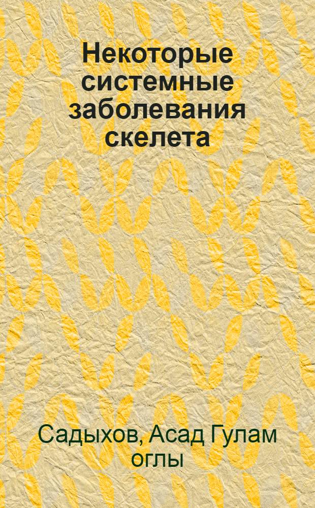 Некоторые системные заболевания скелета