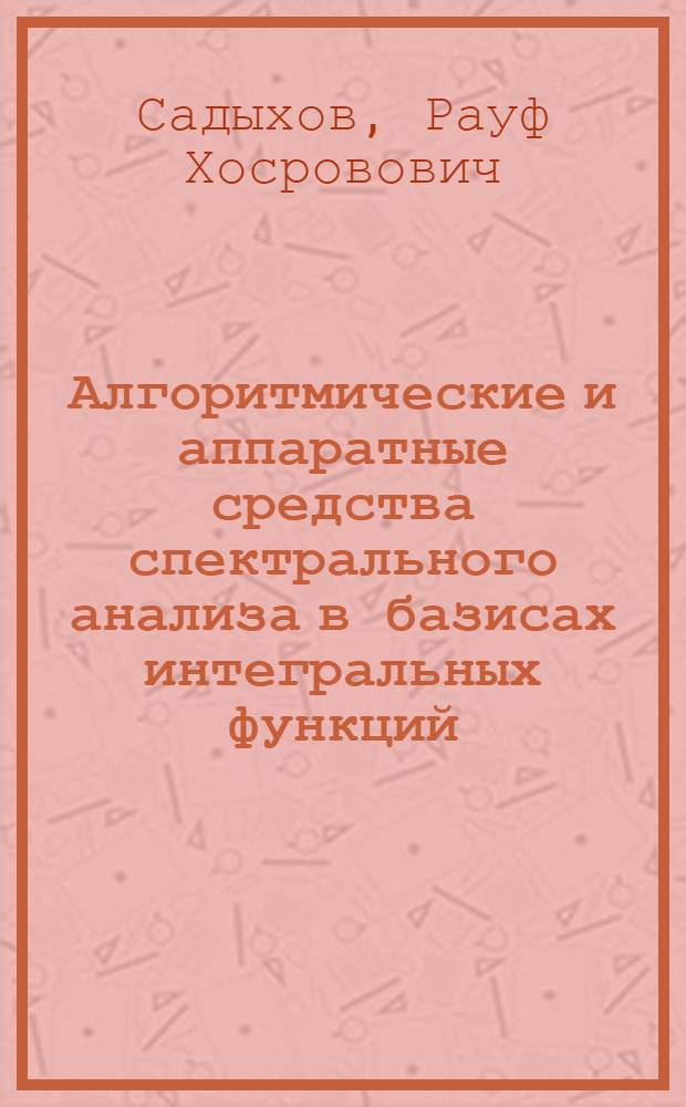 Алгоритмические и аппаратные средства спектрального анализа в базисах интегральных функций