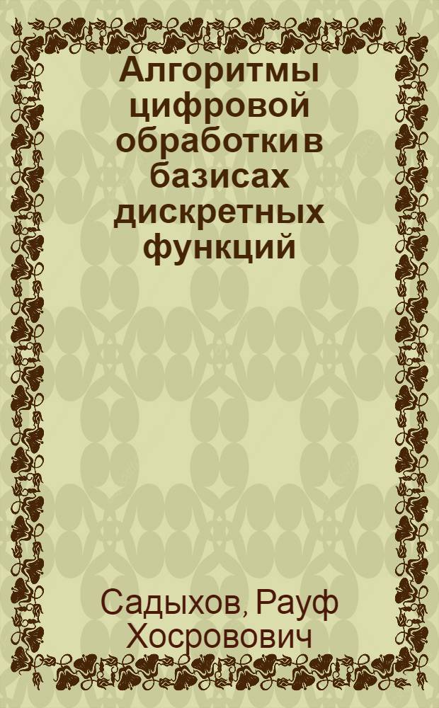 Алгоритмы цифровой обработки в базисах дискретных функций