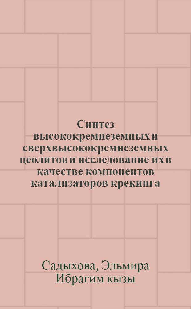 Синтез высококремнеземных и сверхвысококремнеземных цеолитов и исследование их в качестве компонентов катализаторов крекинга : Автореф. дис. на соиск. учен. степ. к. х. н