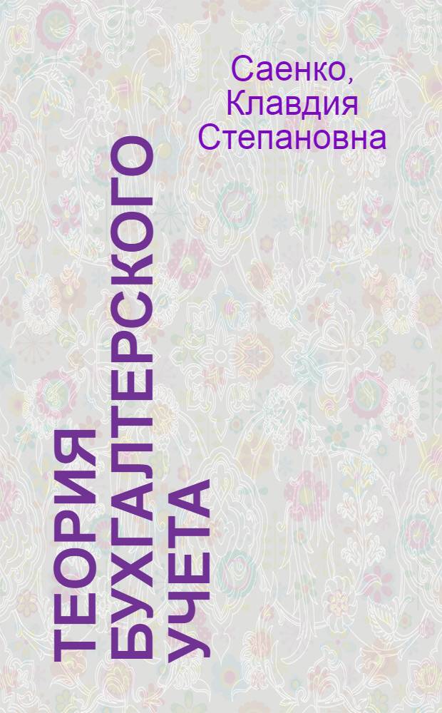 Теория бухгалтерского учета : Сб. задач и упражнений для спец. 1737 "Бух. учет и анализ хоз. деятельности" и 1739 "Ревизия и контроль"