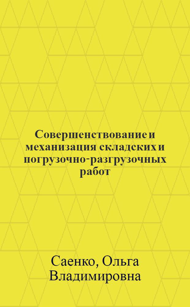 Совершенствование и механизация складских и погрузочно-разгрузочных работ : Учеб. пособие