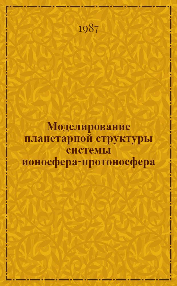 Моделирование планетарной структуры системы ионосфера-протоносфера