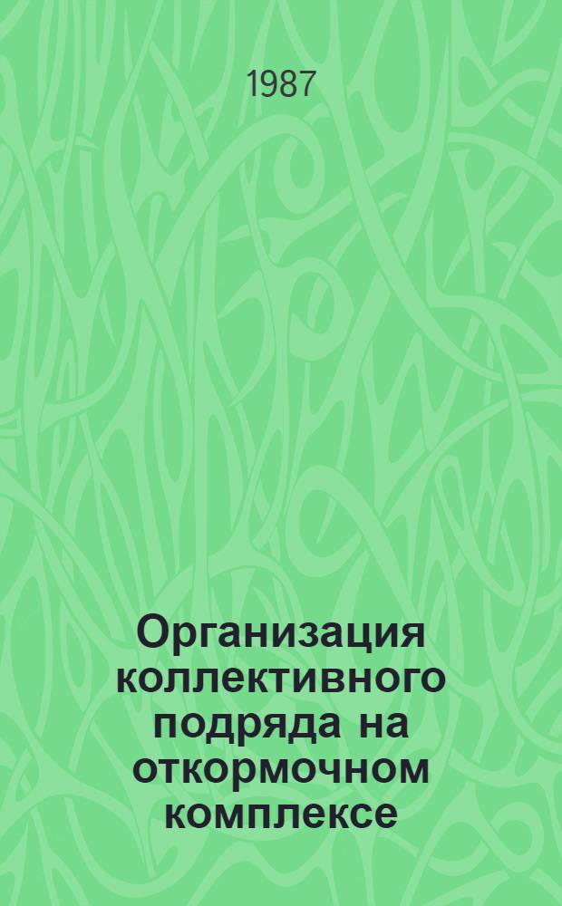 Организация коллективного подряда на откормочном комплексе