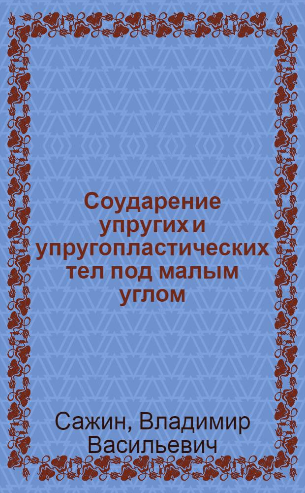 Соударение упругих и упругопластических тел под малым углом : Автореф. дис. на соиск. учен. степ. канд. физ.-мат. наук : (01.02.04)