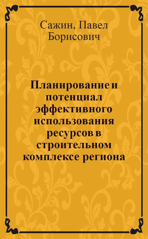Планирование и потенциал эффективного использования ресурсов в строительном комплексе региона