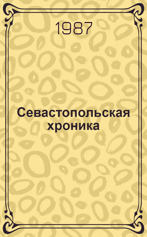 Севастопольская хроника : Повести