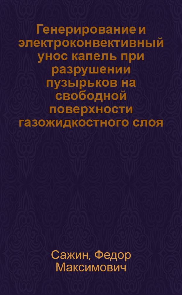 Генерирование и электроконвективный унос капель при разрушении пузырьков на свободной поверхности газожидкостного слоя : Автореф. дис. на соиск. учен. степ. к. т. н