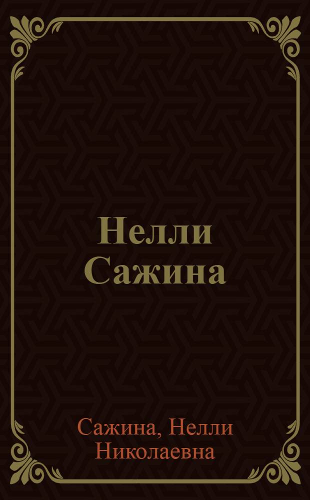Нелли Сажина : Керамика : Кат. выст