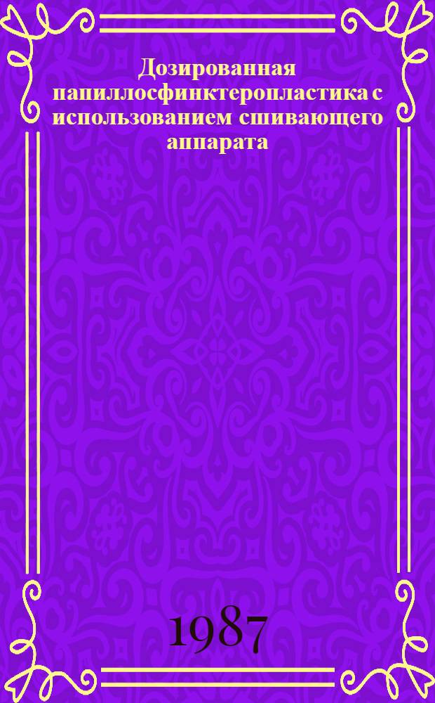 Дозированная папиллосфинктеропластика с использованием сшивающего аппарата : Автореф. дис. на соиск. учен. степ. канд. мед. наук : (14.00.27)