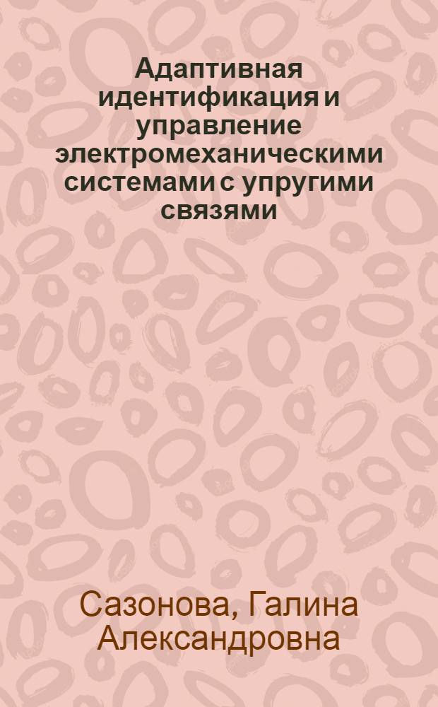 Адаптивная идентификация и управление электромеханическими системами с упругими связями : Автореф. дис. на соиск. учен. степ. к. т. н