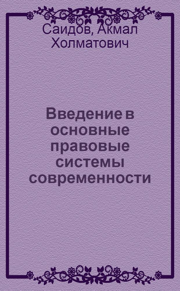 Введение в основные правовые системы современности