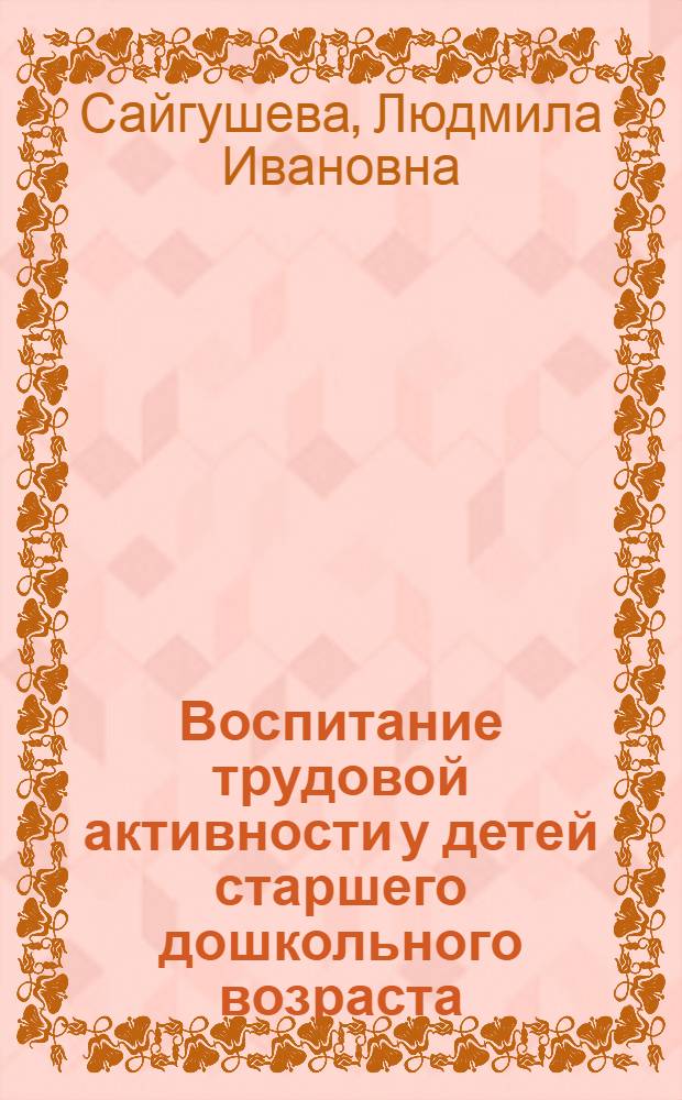 Воспитание трудовой активности у детей старшего дошкольного возраста : Автореф. дис. на соиск. учен. степ. канд. пед. наук : (13.00.01)
