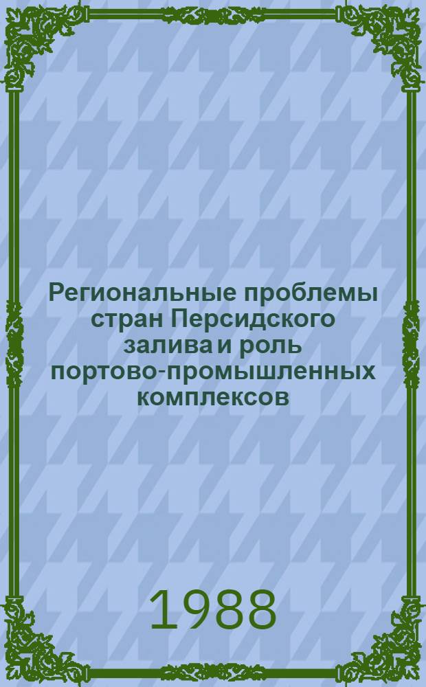 Региональные проблемы стран Персидского залива и роль портово-промышленных комплексов (ППК) : Автореф. дис. на соиск. учен. степ. канд. геогр. наук : (11.00.02)