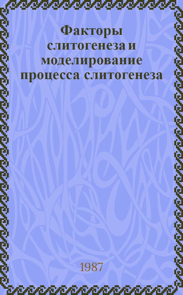 Факторы слитогенеза и моделирование процесса слитогенеза : Автореф. дис. на соиск. учен. степ. канд. биол. наук : (06.01.03)