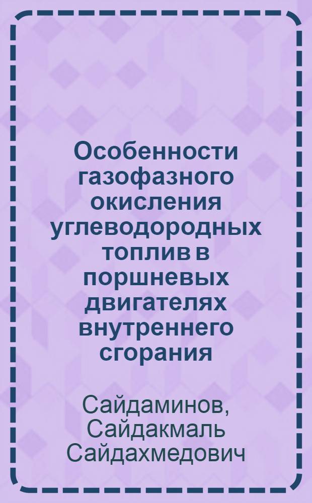 Особенности газофазного окисления углеводородных топлив в поршневых двигателях внутреннего сгорания
