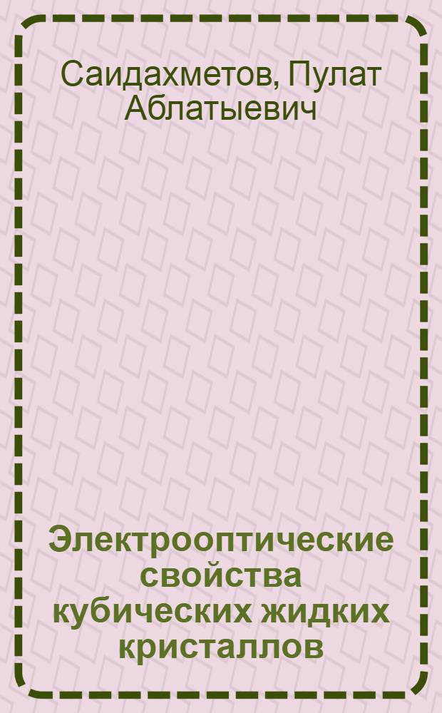 Электрооптические свойства кубических жидких кристаллов : Автореф. дис. на соиск. учен. степ. канд. физ.-мат. наук : (01.04.02)