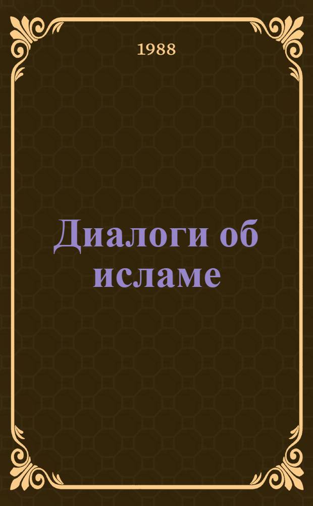 Диалоги об исламе
