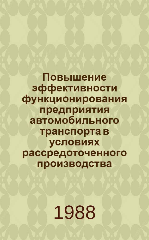 Повышение эффективности функционирования предприятия автомобильного транспорта в условиях рассредоточенного производства : Автореф. дис. на соиск. учен. степ. канд. техн. наук : (05.22.10)