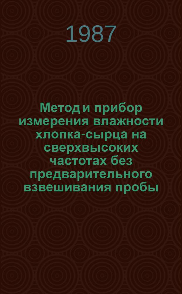 Метод и прибор измерения влажности хлопка-сырца на сверхвысоких частотах без предварительного взвешивания пробы : Автореф. дис. на соиск. учен. степ. канд. техн. наук : (05.11.13)