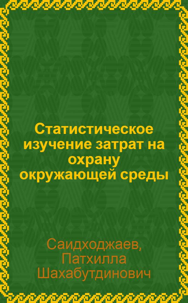 Статистическое изучение затрат на охрану окружающей среды : (На материалах УзССР) : Автореф. дис. на соиск. учен. степ. к. э. н