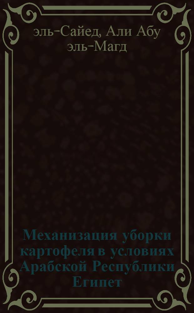 Механизация уборки картофеля в условиях Арабской Республики Египет : Автореф. дис. на соиск. учен. степ. канд. техн. наук : (05.20.01)