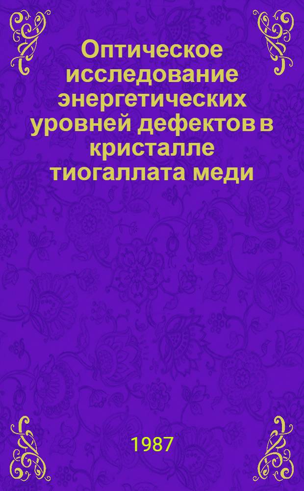 Оптическое исследование энергетических уровней дефектов в кристалле тиогаллата меди : Автореф. дис. на соиск. учен. степ. канд. физ.-мат. наук : (01.04.07)
