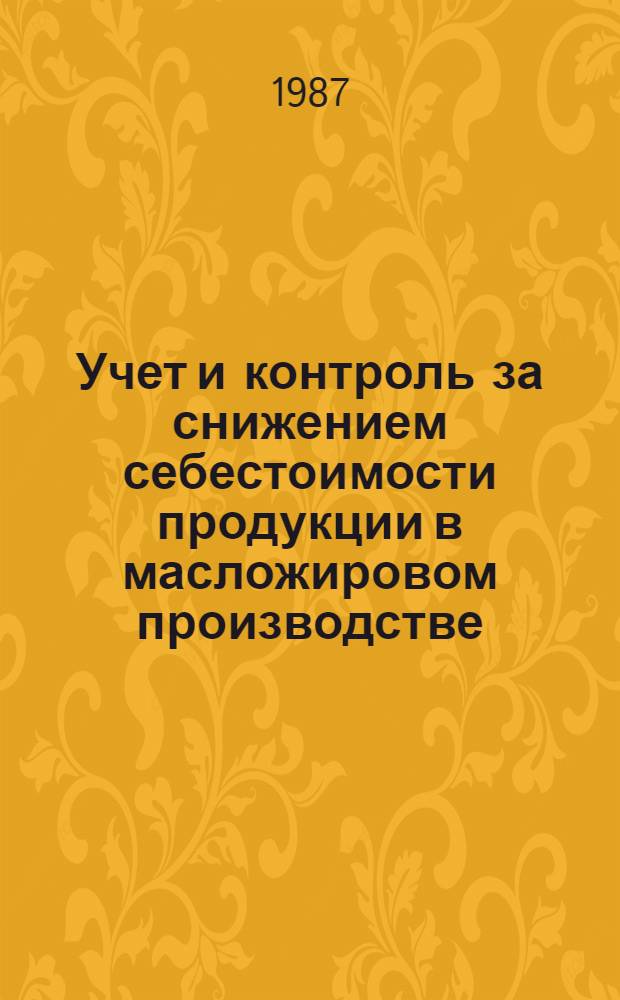 Учет и контроль за снижением себестоимости продукции в масложировом производстве : Автореф. дис. на соиск. учен. степ. канд. экон. наук : (08.00.12)