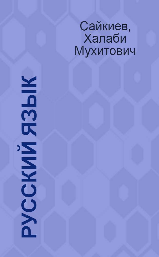 Русский язык : Морфология и синтаксис : Учеб. для 9-го кл. уйгур. шк
