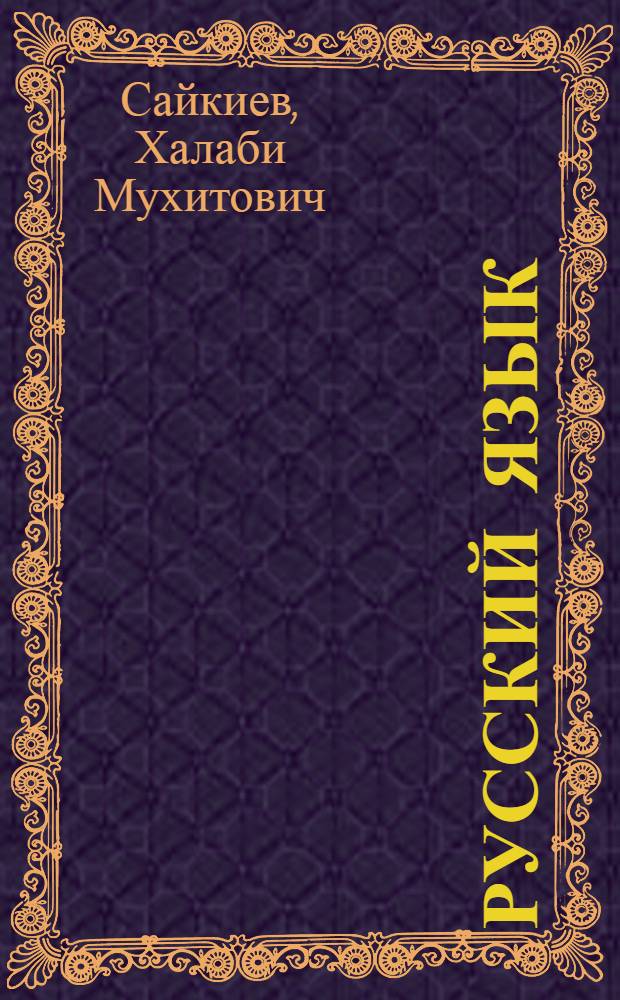 Русский язык : Синтаксис : Учеб. для 9-го кл. каз. шк