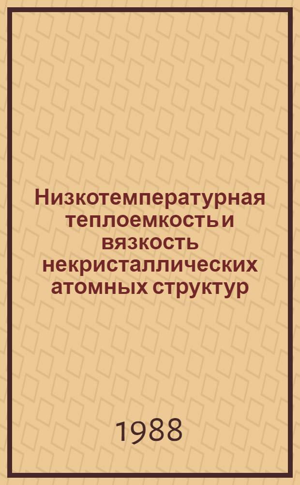 Низкотемпературная теплоемкость и вязкость некристаллических атомных структур : Автореф. дис. на соиск. учен. степ. канд. физ.-мат. наук : (01.04.07)