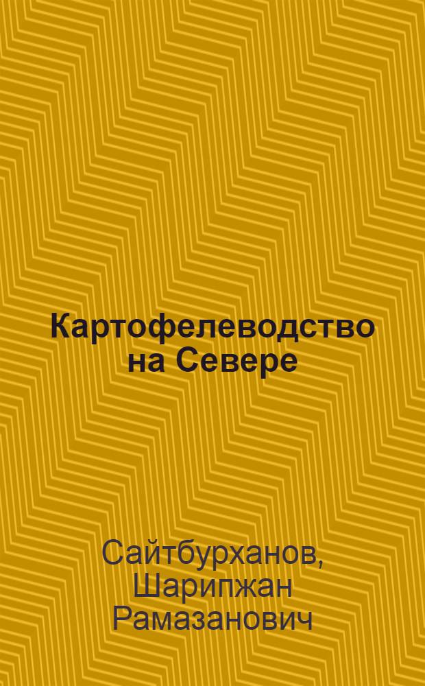 Картофелеводство на Севере