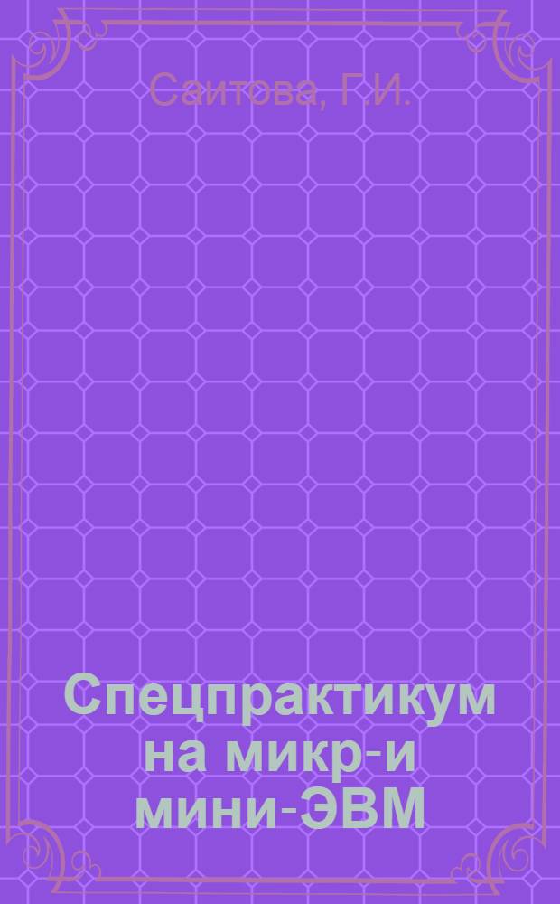Спецпрактикум на микро- и мини-ЭВМ : Текст лекций