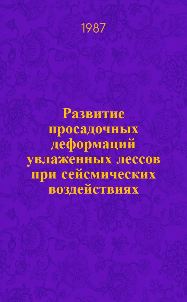 Развитие просадочных деформаций увлаженных лессов при сейсмических воздействиях : Автореф. дис. на соиск. учен. степ. канд. техн. наук : (04.00.07)