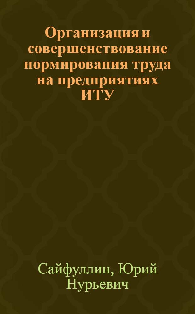 Организация и совершенствование нормирования труда на предприятиях ИТУ : Лекция