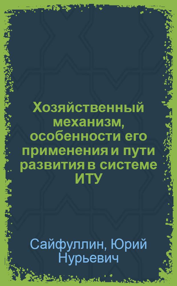 Хозяйственный механизм, особенности его применения и пути развития в системе ИТУ : Учеб. пособие для вузов МВД СССР