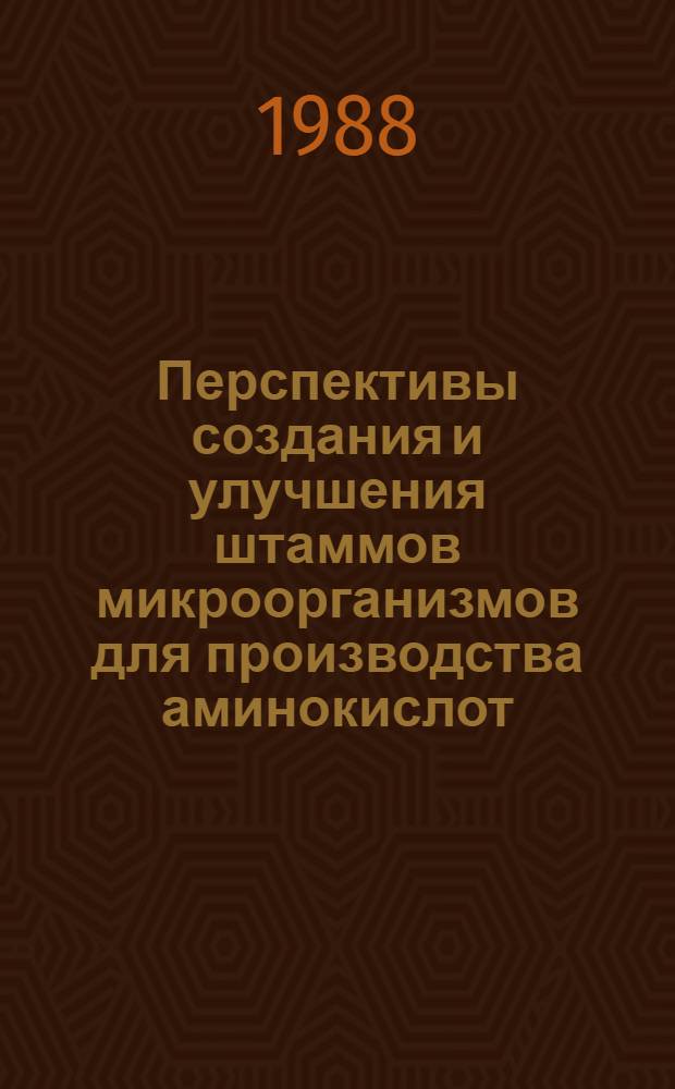 Перспективы создания и улучшения штаммов микроорганизмов для производства аминокислот