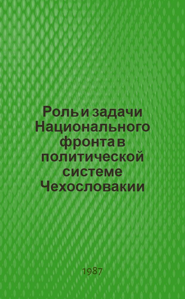 Роль и задачи Национального фронта в политической системе Чехословакии : Автореф. дис. на соиск. учен. степ. канд. филос. наук : (09.00.02)
