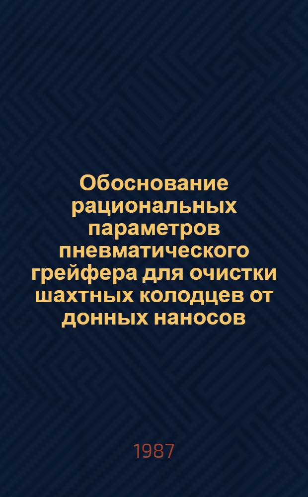 Обоснование рациональных параметров пневматического грейфера для очистки шахтных колодцев от донных наносов : Автореф. дис. на соиск. учен. степ. канд. техн. наук : (05.20.01)