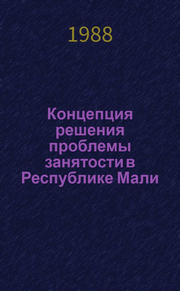 Концепция решения проблемы занятости в Республике Мали : Автореф. дис. на соиск. учен. степ. канд. экон. наук : (08.00.05; 08.00.17)