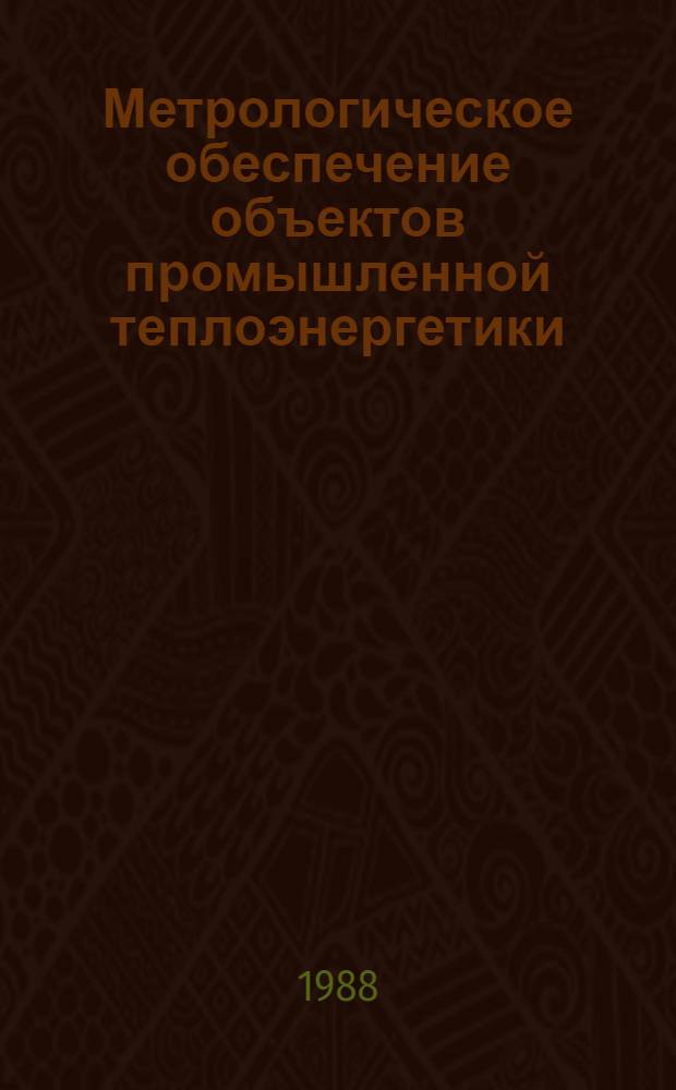 Метрологическое обеспечение объектов промышленной теплоэнергетики : Учеб. пособие по курсу "Основы метрологии и стандартизации"