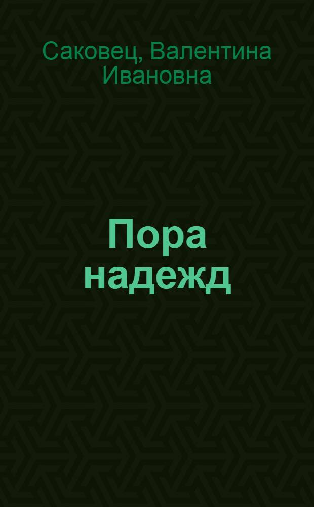 Пора надежд : Повести : Для сред. и ст. шк. возраста