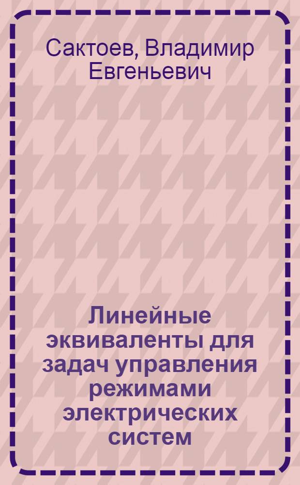 Линейные эквиваленты для задач управления режимами электрических систем : Автореф. дис. на соиск. учен. степ. канд. техн. наук : (05.14.02)