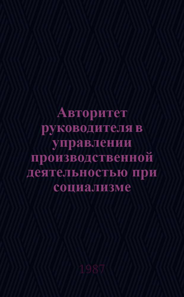 Авторитет руководителя в управлении производственной деятельностью при социализме : Автореф. дис. на соиск. учен. степ. канд. филос. наук