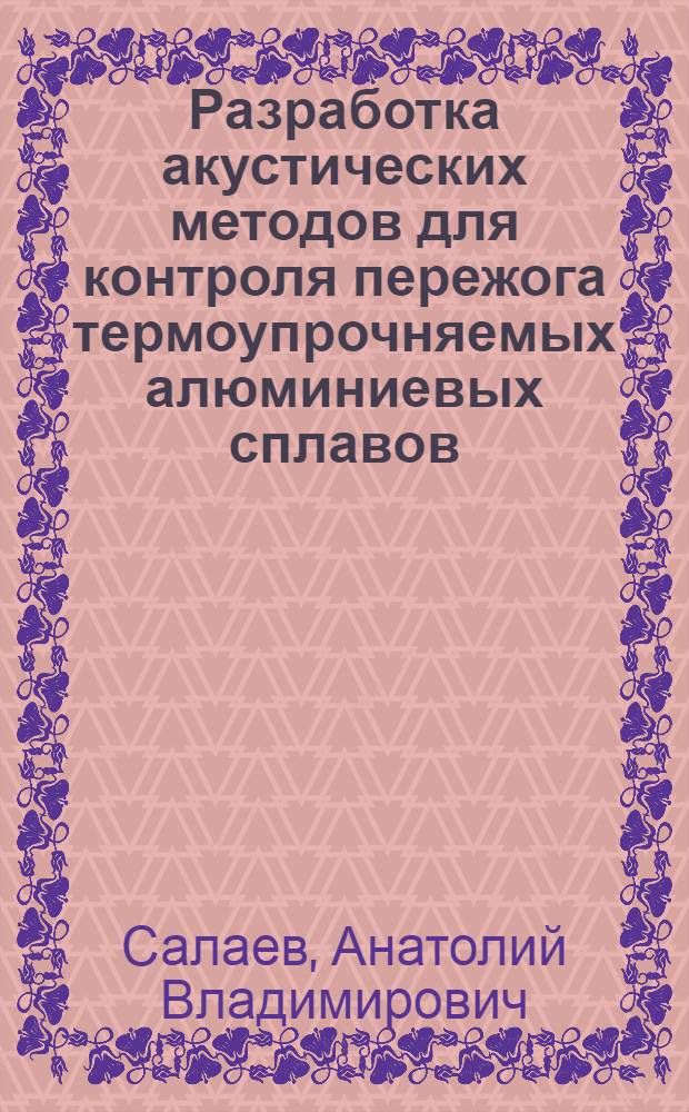 Разработка акустических методов для контроля пережога термоупрочняемых алюминиевых сплавов : Автореф. дис. на соиск. учен. степ. к. т. н
