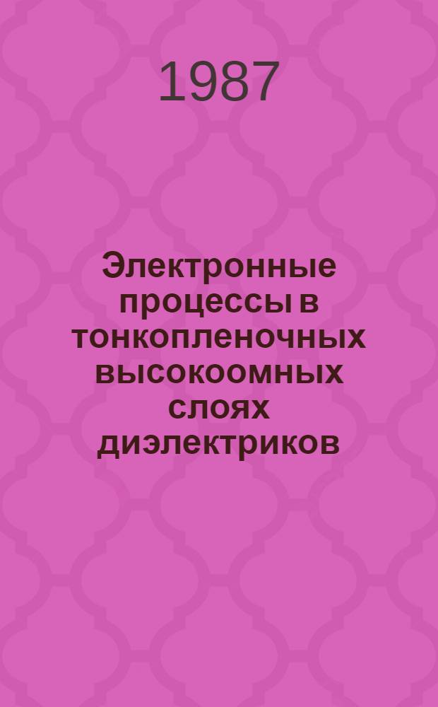 Электронные процессы в тонкопленочных высокоомных слоях диэлектриков : Автореф. дис. на соиск. учен. степ. канд. физ.-мат. наук : (01.04.04)