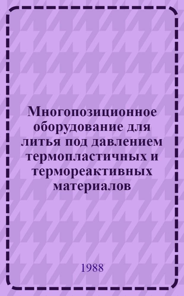 Многопозиционное оборудование для литья под давлением термопластичных и термореактивных материалов