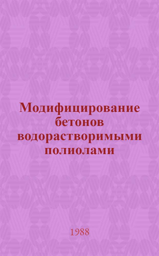 Модифицирование бетонов водорастворимыми полиолами : Автореф. дис. на соиск. учен. степ. к. т. н