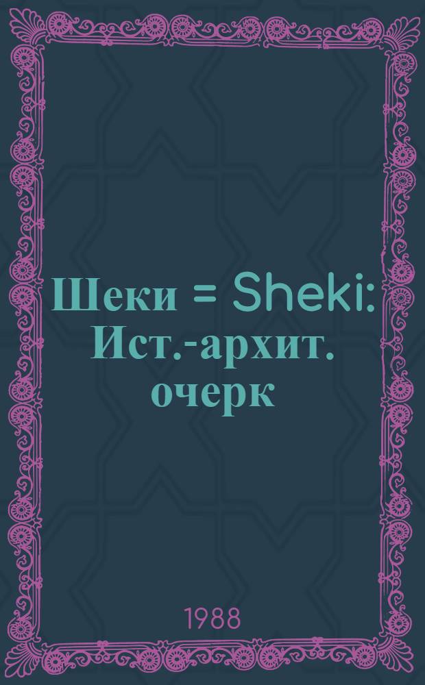 Шеки = Sheki : Ист.-архит. очерк